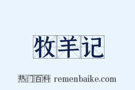 牧羊记是什么意思的图片